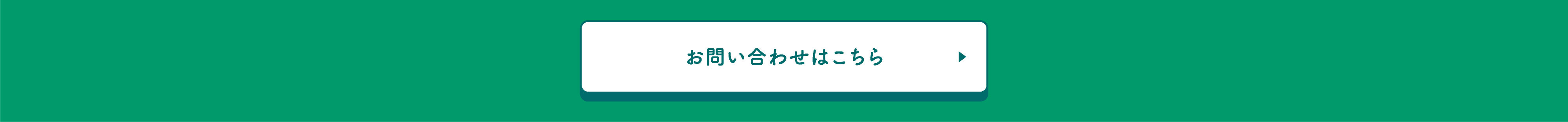 お問い合わせはこちら